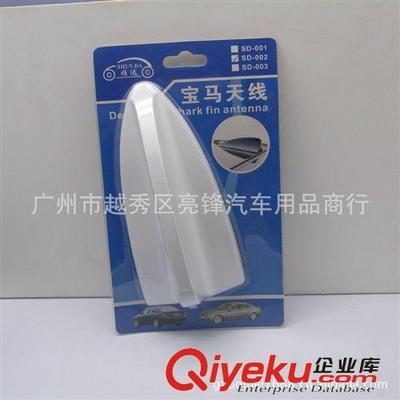 個性改裝汽車裝飾天線 車用寶馬天線鯊魚天線鯊魚鰭天線尾鰭002-廣州市越秀區亮鋒汽車用品商行提供個性改裝汽車裝飾天線 車用寶馬天線鯊魚天線鯊魚鰭天線尾鰭002的相關介紹、產品、服務、圖片、價格廣州市越秀區亮鋒汽車用品商行、汽車外飾用品;汽車內飾用品;汽車香水;汽車護理產品;防滑墊